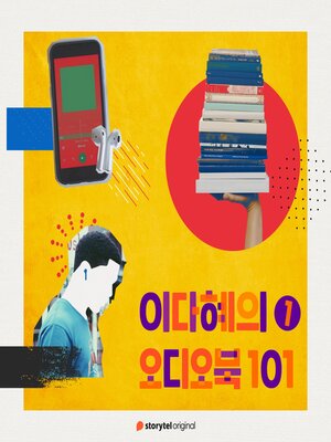 cover image of 이다혜의 오디오북 101